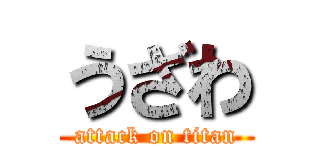 うざわ (attack on titan)