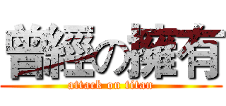 曾經の擁有 (attack on titan)
