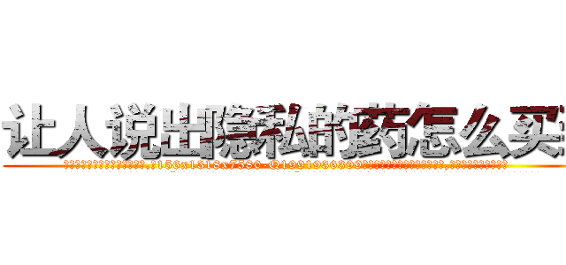 让人说出隐私的药怎么买到 (让人说出隐私的药怎么买到【电.话156x1318x7580-Q1991936399鑫宏药业】我们做的是长期生意,靠的是老客户长期支持
参考消息网2月20日报道 韩媒称，“剩女多、离婚率高的城市，房价一定会上涨。”这是中国经济学家金岩石2016年12月参加在上海举行的房地产相关论坛时说的话。
)