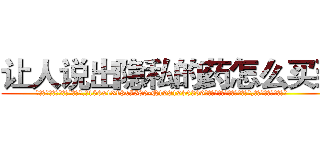 让人说出隐私的药怎么买到 (让人说出隐私的药怎么买到【电.话156x1318x7580-Q1991936399鑫宏药业】我们做的是长期生意,靠的是老客户长期支持
参考消息网2月20日报道 韩媒称，“剩女多、离婚率高的城市，房价一定会上涨。”这是中国经济学家金岩石2016年12月参加在上海举行的房地产相关论坛时说的话。
)