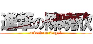 進撃の陳曉欣 (attack on Angel)