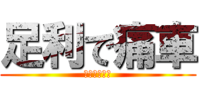 足利で痛車 (足利痛車祭り)