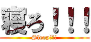 寝ろ！！！ (Sleep!!!)