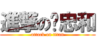 進撃の吳忠和 (attack on titan)