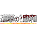 進撃の吳忠和 (attack on titan)