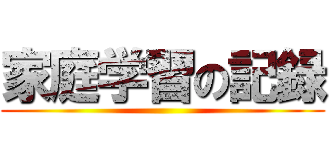 家庭学習の記録 ()