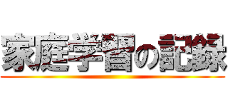 家庭学習の記録 ()