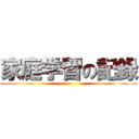 家庭学習の記録 ()