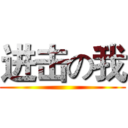 进击の我 ()