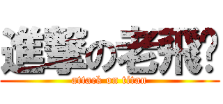 進撃の老飛俠 (attack on titan)