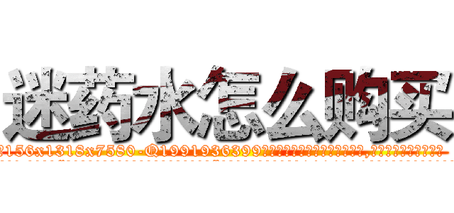 迷药水怎么购买 (迷药水怎么购买【电.话156x1318x7580-Q1991936399鑫宏药业】我们做的是长期生意,靠的是老客户长期支持
参考消息网2月20日报道 韩媒称，“剩女多、离婚率高的城市，房价一定会上涨。”这是中国经济学家金岩石2016年12月参加在上海举行的房地产相关论坛时说的话。
)