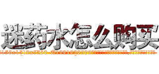 迷药水怎么购买 (迷药水怎么购买【电.话156x1318x7580-Q1991936399鑫宏药业】我们做的是长期生意,靠的是老客户长期支持
参考消息网2月20日报道 韩媒称，“剩女多、离婚率高的城市，房价一定会上涨。”这是中国经济学家金岩石2016年12月参加在上海举行的房地产相关论坛时说的话。
)