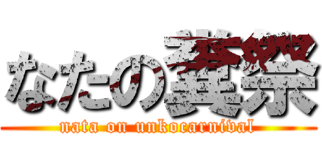 なたの糞祭 (nata on unkocarnival)