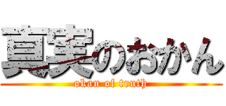 真実のおかん (okan of truth)