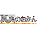 真実のおかん (okan of truth)