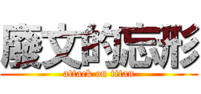 廢文的忘形 (attack on titan)