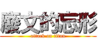 廢文的忘形 (attack on titan)