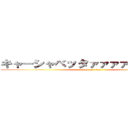 キャーシャベッタァァァァァァァァア (attack on titan)