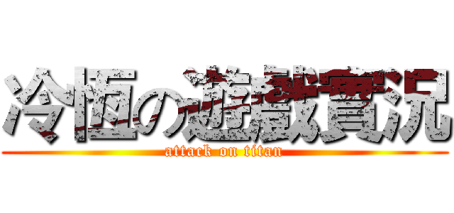 冷恆の遊戲實況 (attack on titan)