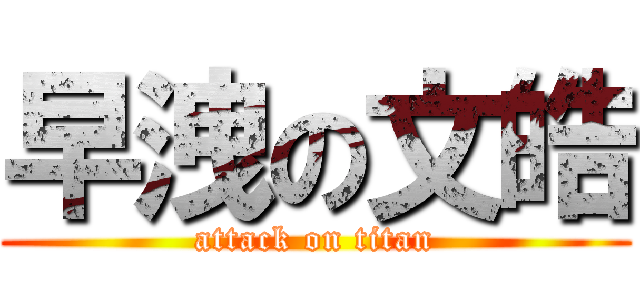 早洩の文皓 (attack on titan)