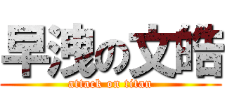 早洩の文皓 (attack on titan)