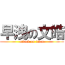 早洩の文皓 (attack on titan)