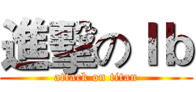 進擊のＩｂ (attack on titan)