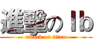 進擊のＩｂ (attack on titan)