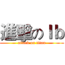 進擊のＩｂ (attack on titan)