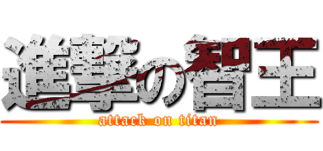 進撃の智王 (attack on titan)