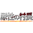 尿性の村長 (Somebody gonna get a hurt real bad)