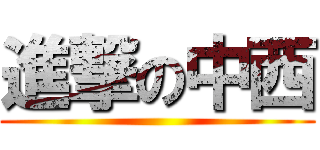 進撃の中西 ()
