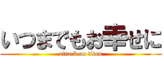 いつまでもお幸せに (attack on titan)