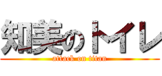 知美のトイレ (attack on titan)