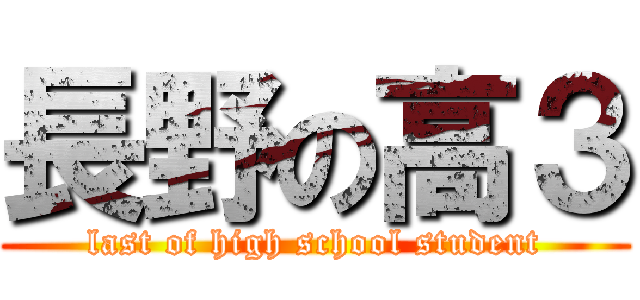 長野の高３ (last of high school student)
