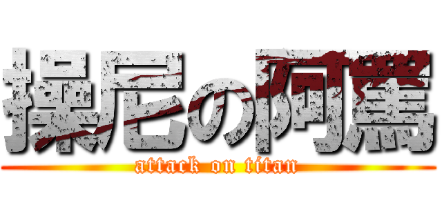 操尼の阿罵 (attack on titan)