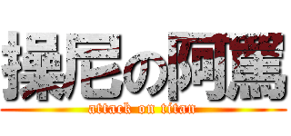操尼の阿罵 (attack on titan)