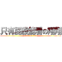 只有屁股能看の翔翔 (attack on titan)