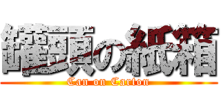 罐頭の紙箱 (Can on Carton)