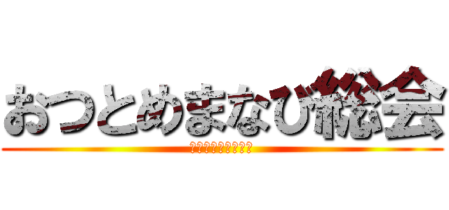 おつとめまなび総会 (天理教少年会防府団)