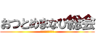 おつとめまなび総会 (天理教少年会防府団)