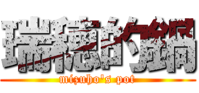 瑞穂的鍋 (mizuho's pot)