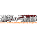 進撃の弓道部 (aaaaaaa.  SUWA FUTABA HIGH SCHOOL)