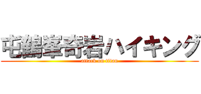 屯鶴峯奇岩ハイキング (attack on titan)