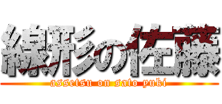 線形の佐藤 (assetsu on sato yuki)