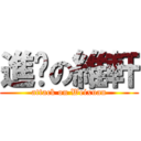 進擊の維軒 (attack on Weixuan)