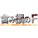 含み損のＦ (attack on titan)