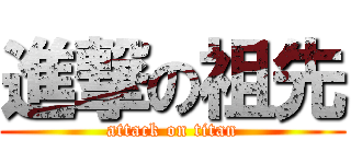 進撃の祖先 (attack on titan)