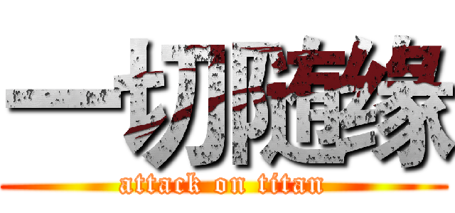 一切随缘 (attack on titan)