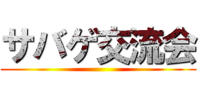 サバゲ交流会 ()